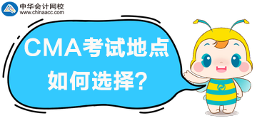 2020年CMA考試地點(diǎn)如何選擇？