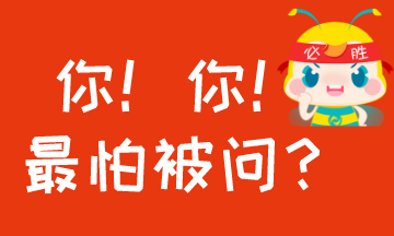 #過年回家至怕被問什么？#考AICPA怕被問的事！你中槍沒？