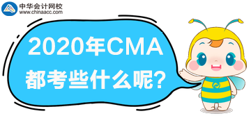 2020年CMA都考些什么？