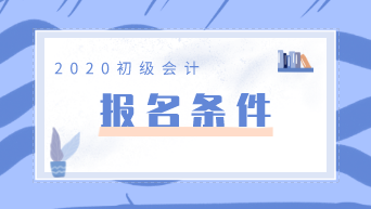 2020年沈陽(yáng)會(huì)計(jì)初級(jí)職稱考試報(bào)名條件是什么？