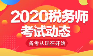 你知道2020年稅務(wù)師考試免考科目怎么申請嗎？