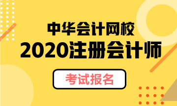 河北秦皇島注冊會(huì)計(jì)師考試報(bào)名時(shí)間