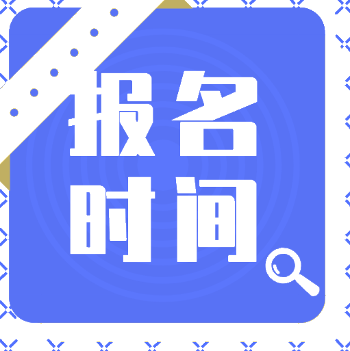 福建南平市2020年會(huì)計(jì)初級(jí)職稱報(bào)考時(shí)間你知道嗎？