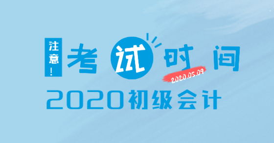 2020年湖北地區(qū)初級會計考試時間確定了嗎？