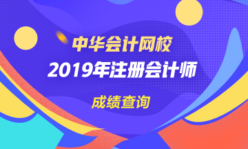 2019年河南注會成績查詢