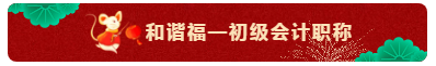 TO：中級會計職稱考生 財會界的五福你集齊了嗎？