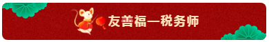 TO：中級會計職稱考生 財會界的五福你集齊了嗎？