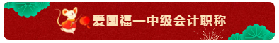 TO：中級會計職稱考生 財會界的五福你集齊了嗎？