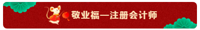 TO：中級會計職稱考生 財會界的五福你集齊了嗎？