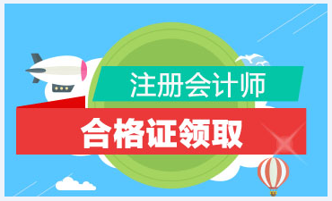 云南注冊(cè)會(huì)計(jì)師合格證書(shū)領(lǐng)取