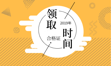 2019年山東煙臺初級經(jīng)濟師證書領取時間