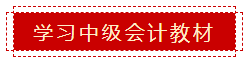 零會(huì)計(jì)基礎(chǔ) 如何準(zhǔn)備2020年中級(jí)會(huì)計(jì)職稱(chēng)考試？