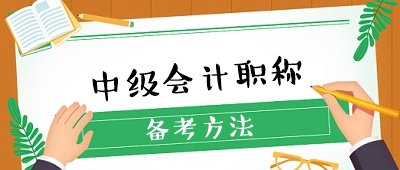 零會(huì)計(jì)基礎(chǔ) 如何準(zhǔn)備2020年中級(jí)會(huì)計(jì)職稱(chēng)考試？