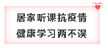 疫情面前 網(wǎng)校中級(jí)會(huì)計(jì)職稱(chēng)課程大放價(jià) 送你一份溫暖