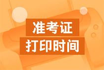 2020年天津初級經(jīng)濟師準考證打印時間確定了嗎？