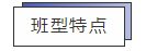 班型特點(diǎn)