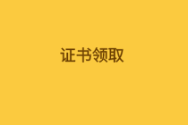 什么時候可以領(lǐng)取內(nèi)蒙古2019年初級經(jīng)濟師合格證？