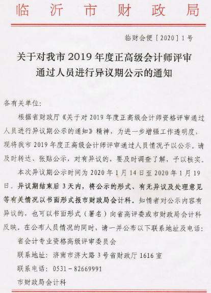 山東臨沂2019年正高級(jí)會(huì)計(jì)師評(píng)審?fù)ㄟ^(guò)人員進(jìn)行異議期公示1