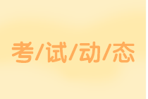 吉林2020中級會計(jì)考試科目有哪些？