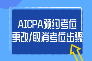 2020年AICPA考位更改步驟是什么？