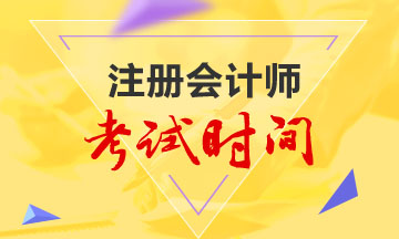 河北注冊會計師2020年專業(yè)階段考試時間