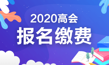 2020年四川高級會計考試報名繳費時間及費用