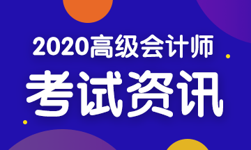 2020年四川高級(jí)會(huì)計(jì)考試時(shí)間是什么時(shí)候？