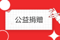 疫情之下，企業(yè)發(fā)生的公益捐贈(zèng)，如何進(jìn)行稅務(wù)處理？