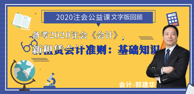 郭建華老師：注會(huì)《會(huì)計(jì)》新租賃準(zhǔn)則文字講義（下）