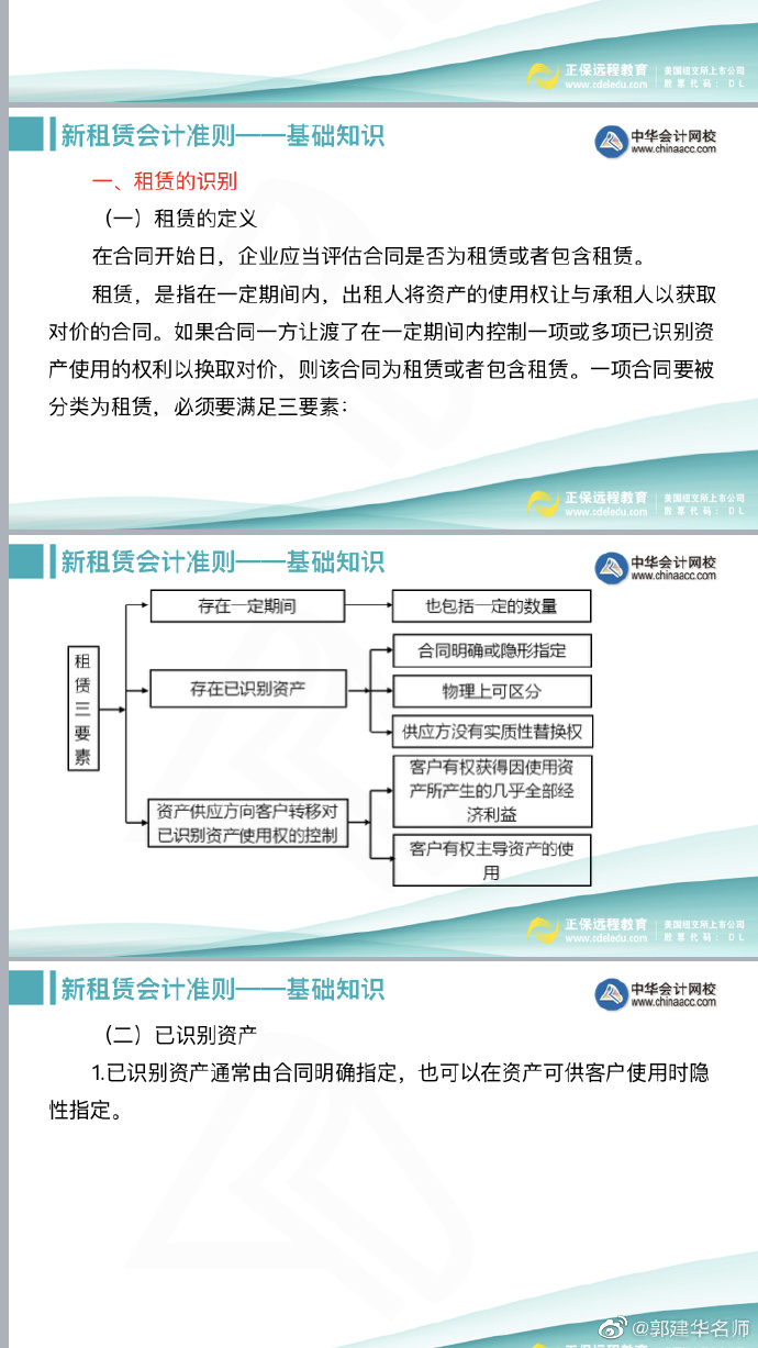 郭建華老師：注會《會計》新租賃準則文字講義（上）