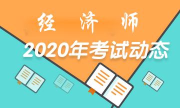 經(jīng)濟(jì)師2020考試動(dòng)態(tài)