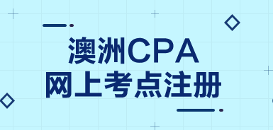 現(xiàn)在還能更改澳洲cpa考試更改考試地點么？