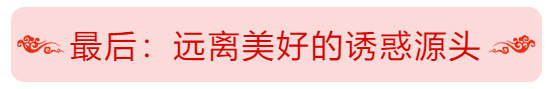 最后：遠(yuǎn)離美好的誘惑源頭