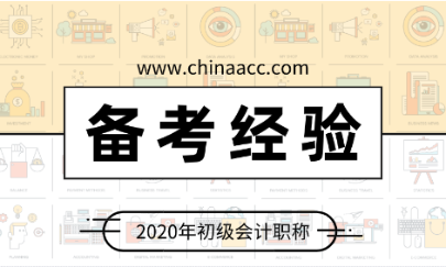 停課不停學(xué) 百天沖刺正當(dāng)時(shí) 宅在家里學(xué)初級(jí)會(huì)計(jì)吧！