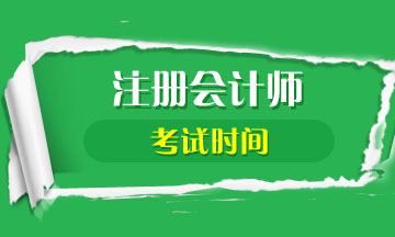 2020年江蘇注會(huì)考試時(shí)間安排