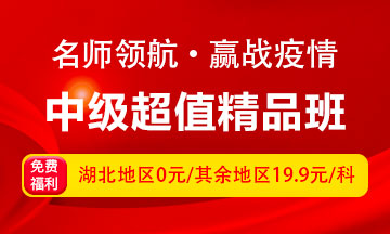 中級(jí)考友：沒有一個(gè)冬天不能逾越，沒有一個(gè)春天不會(huì)到來(lái)！