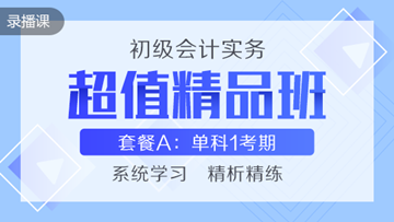 超值精品班為何如此受歡迎？四大特點(diǎn)大盤點(diǎn)