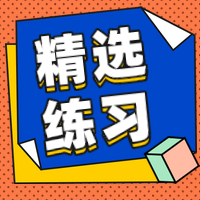 精選練習(xí)