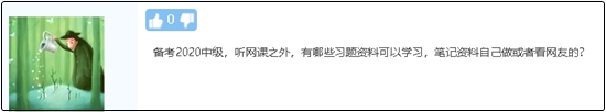 備考2020中級會計職稱除了聽課 還有哪些資料可以學(xué)習(xí)？