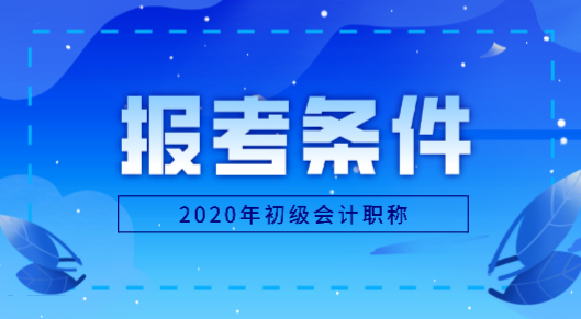 秦皇島2020年初級會計師報名條件