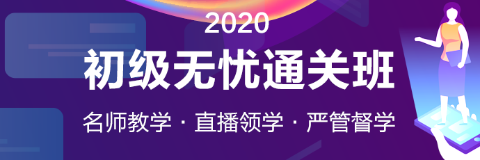 2020年初級(jí)會(huì)計(jì)【無憂直達(dá)班】火熱招生中 真正做到無憂備考