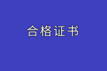 初級(jí)經(jīng)濟(jì)師合格證書