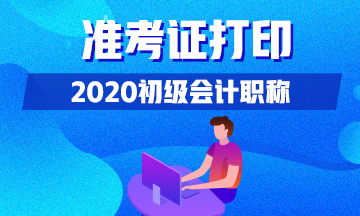 什么時(shí)候打印2020年江西初級(jí)會(huì)計(jì)準(zhǔn)考證？