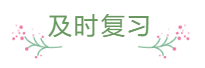 臨近報名 還是一邊學(xué)一邊忘 中級會計怎么那么難？