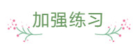 臨近報名 還是一邊學(xué)一邊忘 中級會計怎么那么難？