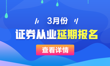 3月證券從業(yè)報(bào)名時(shí)間