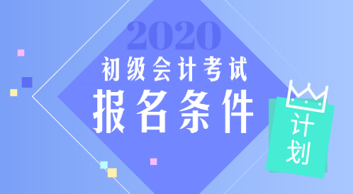 青島2020年初級會計職稱報名條件