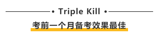 Triple Kill：考前一個月備考效果最佳