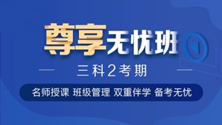 中級會計職稱尊享無憂班已上線！專屬計劃等著你！