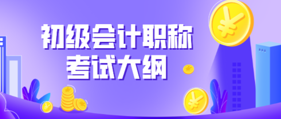 寧夏吳忠市2020年初級會計考試大綱有什么變化？